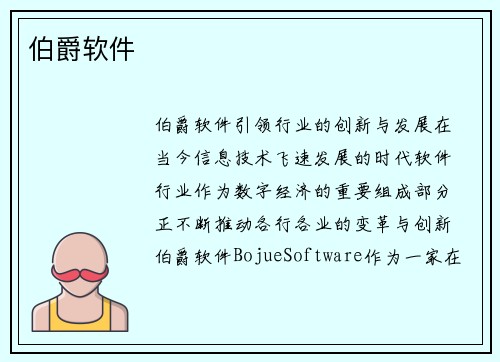 伯爵软件