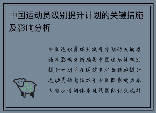 中国运动员级别提升计划的关键措施及影响分析