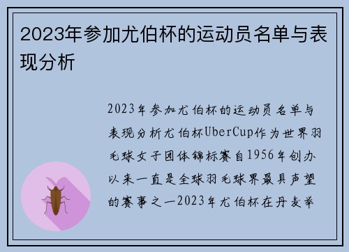2023年参加尤伯杯的运动员名单与表现分析