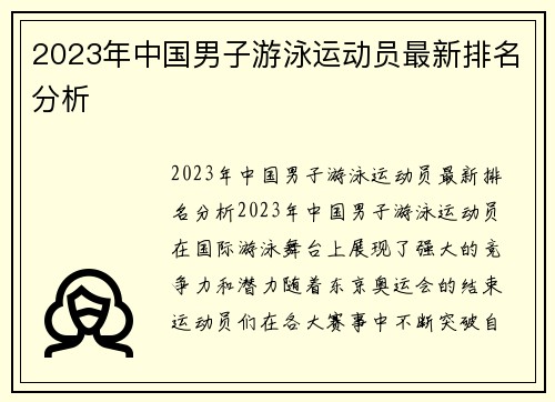 2023年中国男子游泳运动员最新排名分析