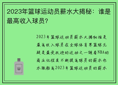 2023年篮球运动员薪水大揭秘：谁是最高收入球员？