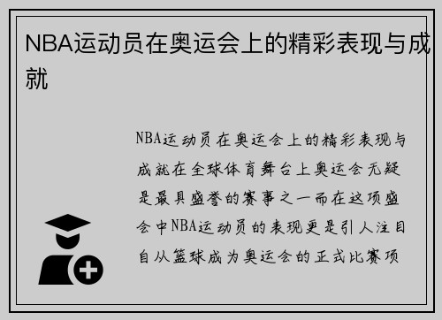 NBA运动员在奥运会上的精彩表现与成就