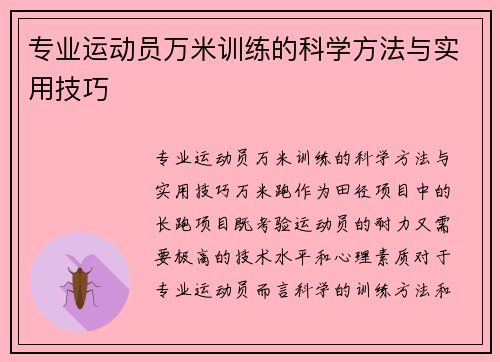专业运动员万米训练的科学方法与实用技巧