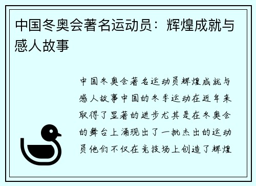 中国冬奥会著名运动员：辉煌成就与感人故事