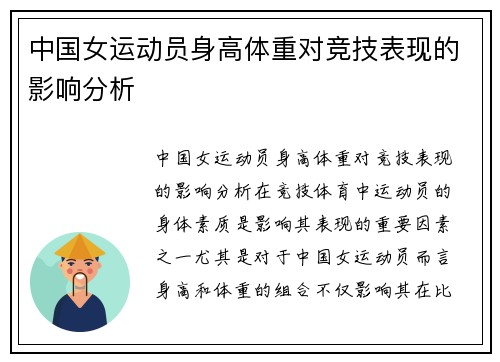 中国女运动员身高体重对竞技表现的影响分析