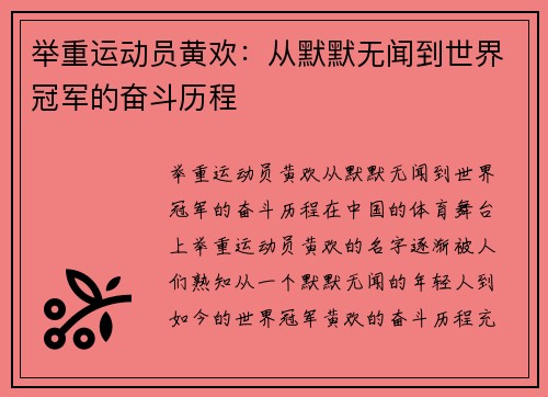 举重运动员黄欢：从默默无闻到世界冠军的奋斗历程