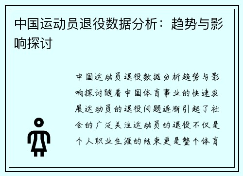 中国运动员退役数据分析：趋势与影响探讨