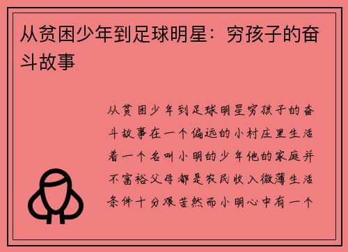 从贫困少年到足球明星：穷孩子的奋斗故事