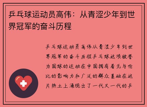 乒乓球运动员高伟：从青涩少年到世界冠军的奋斗历程