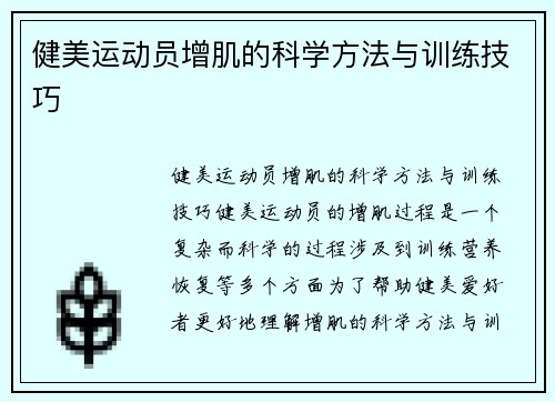 健美运动员增肌的科学方法与训练技巧