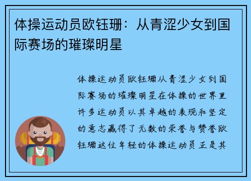 体操运动员欧钰珊：从青涩少女到国际赛场的璀璨明星