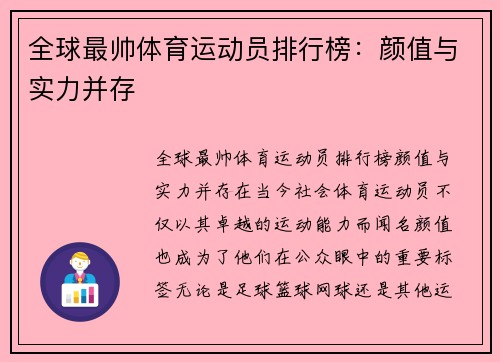 全球最帅体育运动员排行榜：颜值与实力并存