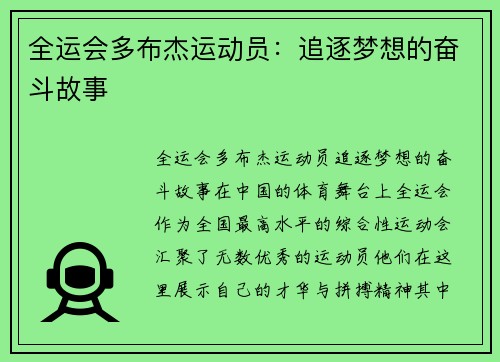 全运会多布杰运动员：追逐梦想的奋斗故事
