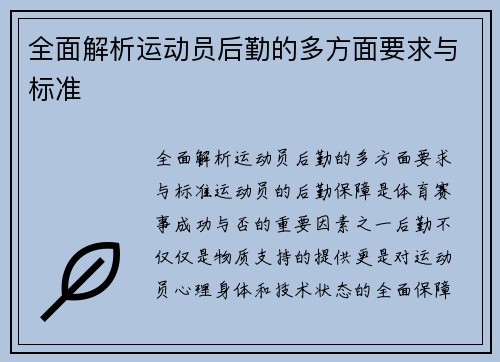 全面解析运动员后勤的多方面要求与标准