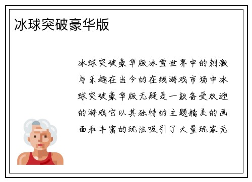 冰球突破豪华版