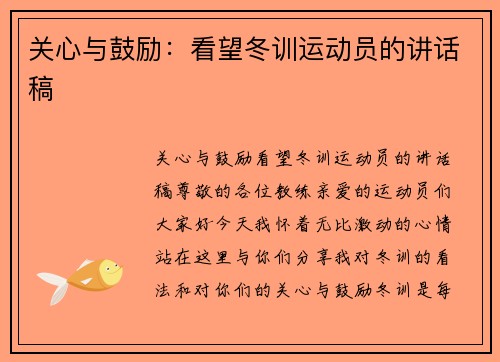 关心与鼓励：看望冬训运动员的讲话稿