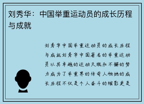 刘秀华：中国举重运动员的成长历程与成就