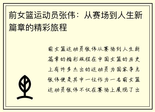 前女篮运动员张伟：从赛场到人生新篇章的精彩旅程