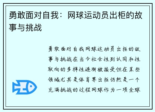 勇敢面对自我：网球运动员出柜的故事与挑战