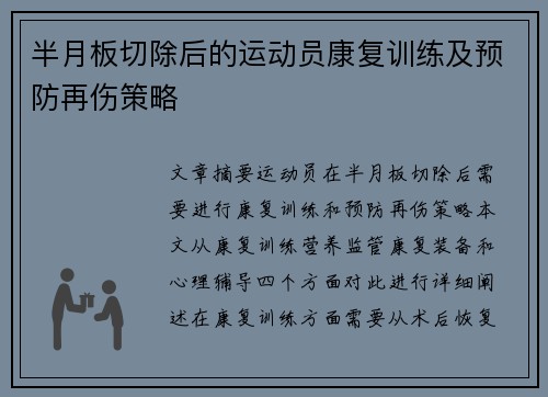 半月板切除后的运动员康复训练及预防再伤策略