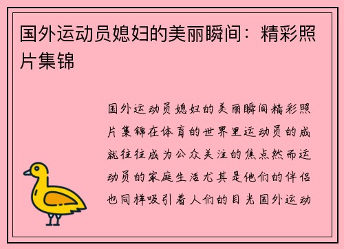 国外运动员媳妇的美丽瞬间：精彩照片集锦