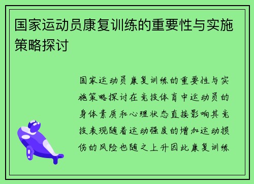国家运动员康复训练的重要性与实施策略探讨