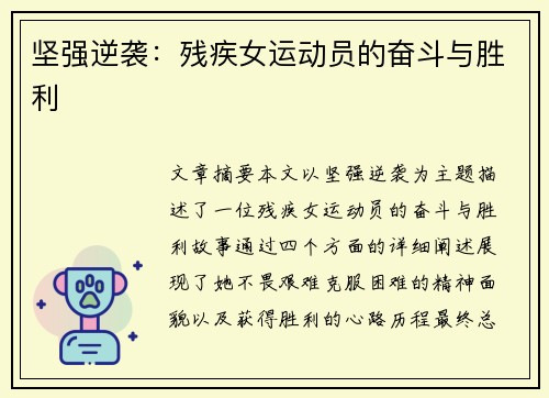 坚强逆袭：残疾女运动员的奋斗与胜利