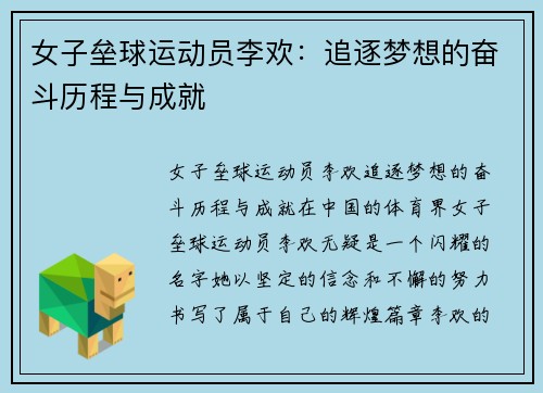 女子垒球运动员李欢：追逐梦想的奋斗历程与成就