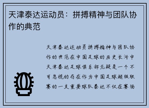 天津泰达运动员：拼搏精神与团队协作的典范