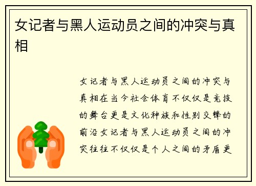 女记者与黑人运动员之间的冲突与真相