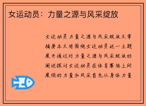 女运动员：力量之源与风采绽放
