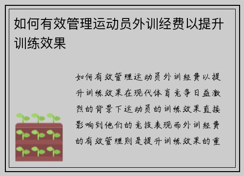 如何有效管理运动员外训经费以提升训练效果