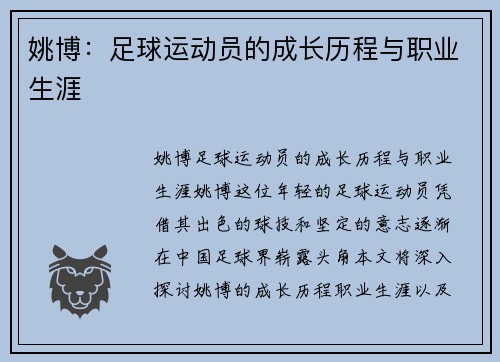 姚博：足球运动员的成长历程与职业生涯