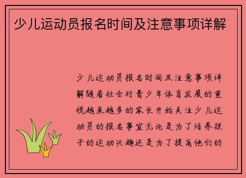 少儿运动员报名时间及注意事项详解