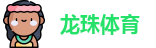 龙珠体育